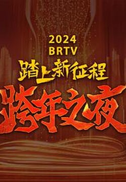 2024北京卫视跨年晚会