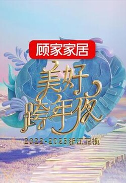 2022-2023浙江卫视美好跨年夜