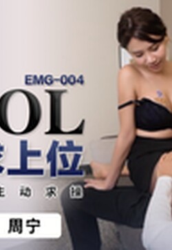 愛神傳媒 EMG004 黑絲OL肉穴求上位 周寧