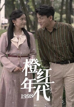 橙红年代1998