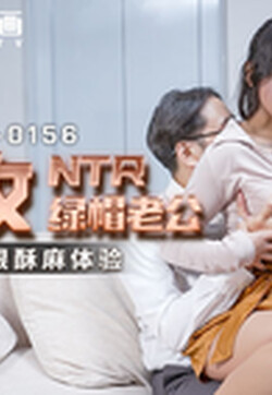 麻豆傳媒 MCY0156 淫蕩癡女NTR綠帽老公 蘇念瑾