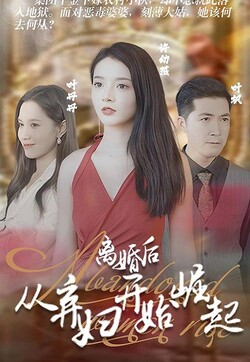 离婚后，从弃妇开始崛起