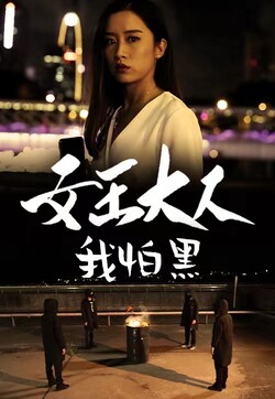 女王大人我怕黑