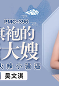 蜜桃影像傳媒 PMC396 穿著旗袍的風騷大嫂 吳文淇