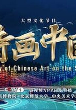 诗画中国第二季
