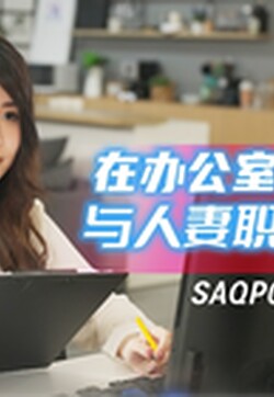 SA國際傳媒 SAQP020 在辦公室與人妻職員偷情 李允熙