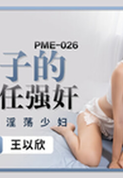 蜜桃影像傳媒 PME026 被兒子的班主任強奸 王以欣