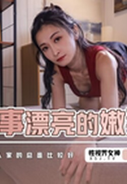 起點傳媒 性視界傳媒 XSJKY049 偷情同事漂亮的嫩妻 張雅婷(小捷)