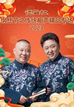 德云社纲丝节之郭德纲作品专场一 2023