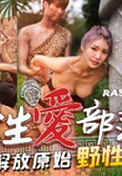 皇家华人 RAS-0259《性爱部落》解放原始野性欲望