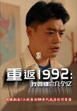 重返1992