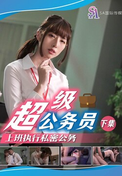 SA国际SAT-0077《超级公务员》上班执行秘密公务（下）和美女同事办公室偷情用笔插B 小遥