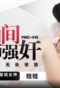 蜜桃影像傳媒 PMC410 隔離期間被醫師強奸 娃娃