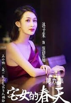 宅女的春天