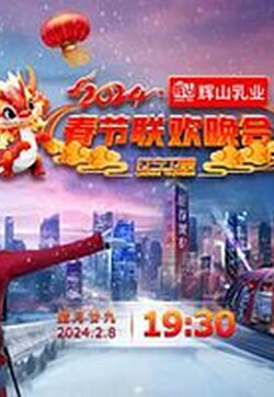 2024辽宁卫视春节联欢晚会“龙腾盛世中国年”