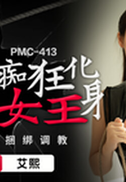 蜜桃影像傳媒 PMC413 為愛癡狂化身SM女王 艾熙
