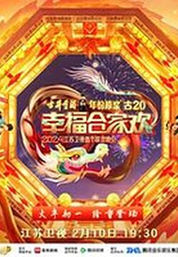 2024江苏卫视龙年春节联欢晚会