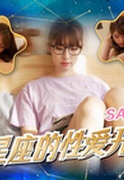 SA国际 SAT0081《十二星座的性爱开关》6 處女座 公司女强人的私生活被揭秘 小遙