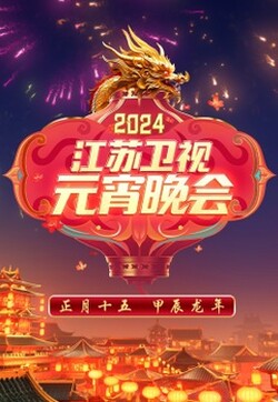2024江苏卫视元宵晚会