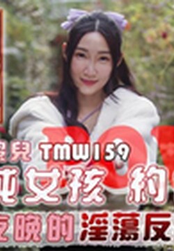 天美传媒 TMW159 清纯女孩POV约会夜晚的淫荡反差 黎儿