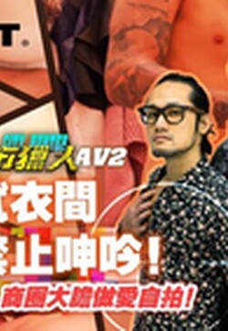 麻豆传媒 MTVQ22 城市猎人 AV2 试衣间禁止呻吟