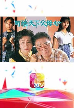 可怜天下父母心1994粤语