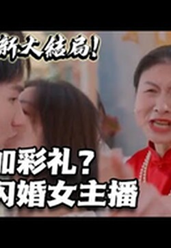 临时加彩礼？反手闪婚女主播！