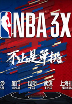 2024-07-06 NBA3X东部上海大区赛Day1（一）