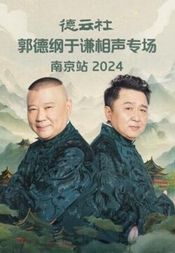 德云社郭德纲于谦相声专场南京站2024