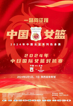 2024-05-31 中国女篮系列热身赛 中国女篮VS澳大利亚女篮