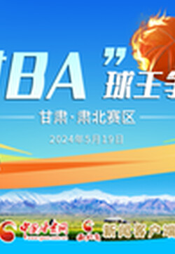2024-04-24 贵州省第二届“美丽乡村”篮球联赛总决赛-Day2
