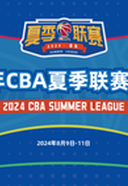 2024-07-29 CBA夏季联赛 山西汾酒VS南京头排苏酒