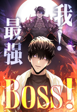 我，最强BOSS