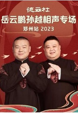 德云社岳云鹏孙越相声专场郑州站 2023