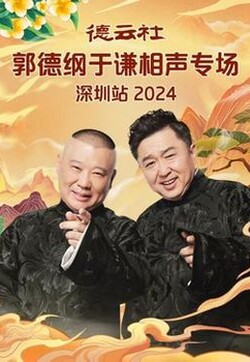 德云社郭德纲于谦相声专场深圳站