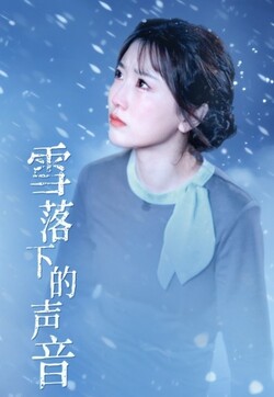 雪落下的声音