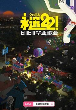 永远22！2024bilibili毕业歌会