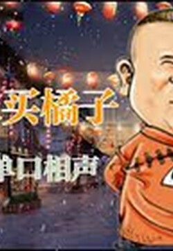 《济公传奇》5动画相声 郭德纲单口相声