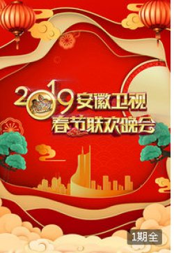 2019年安徽卫视春节联欢晚会