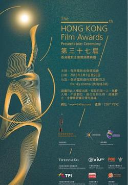 第37届香港电影金像奖颁奖典礼