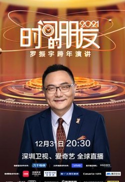 深圳卫视罗振宇2021时间的朋友跨年演讲