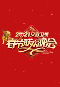 2021年安徽卫视春节联欢晚会