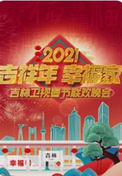 2021吉林卫视春节联欢晚会