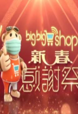 BigBigShop新春感谢祭2021