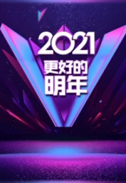 广东卫视2021更好的明年跨年演讲