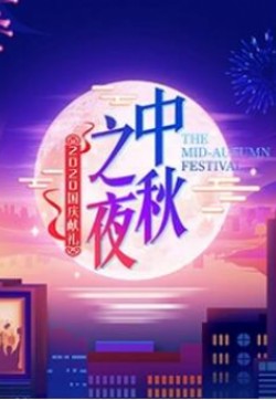 2020湖南卫视中秋之夜