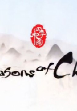 四季中国粤语版