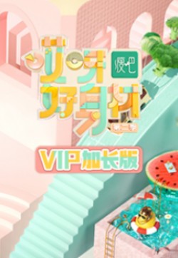 哎呀好身材第二季VIP加长版