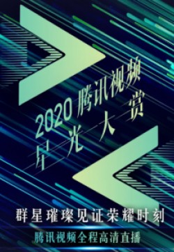 2020腾讯视频星光大赏