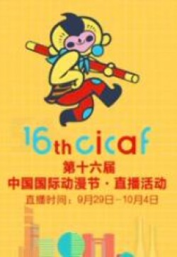 第十六届中国国际动漫节·直播回顾